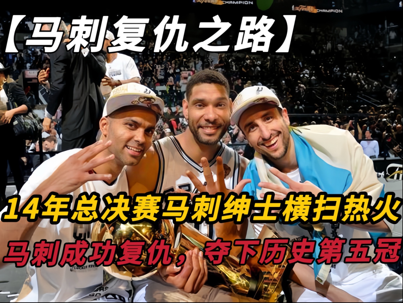 热火战胜马刺，实现胜利的简单介绍
